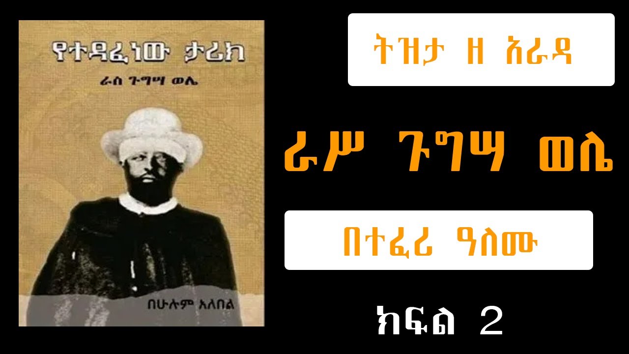Tizita ze Arada ፦ የተዳፈነው ታሪክ ራሥ ጉግሣ ወሌ በተፈሪ ዓለሙ - Part 2 መጋቢት 23፣ 2015