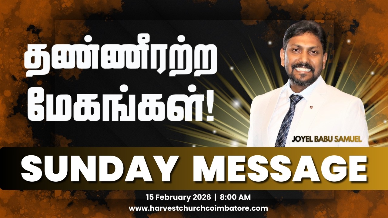 தண்ணீரற்ற மேகங்கள் | SUNDAY SERVICE | PR.JOYEL BABU | 15/02/26