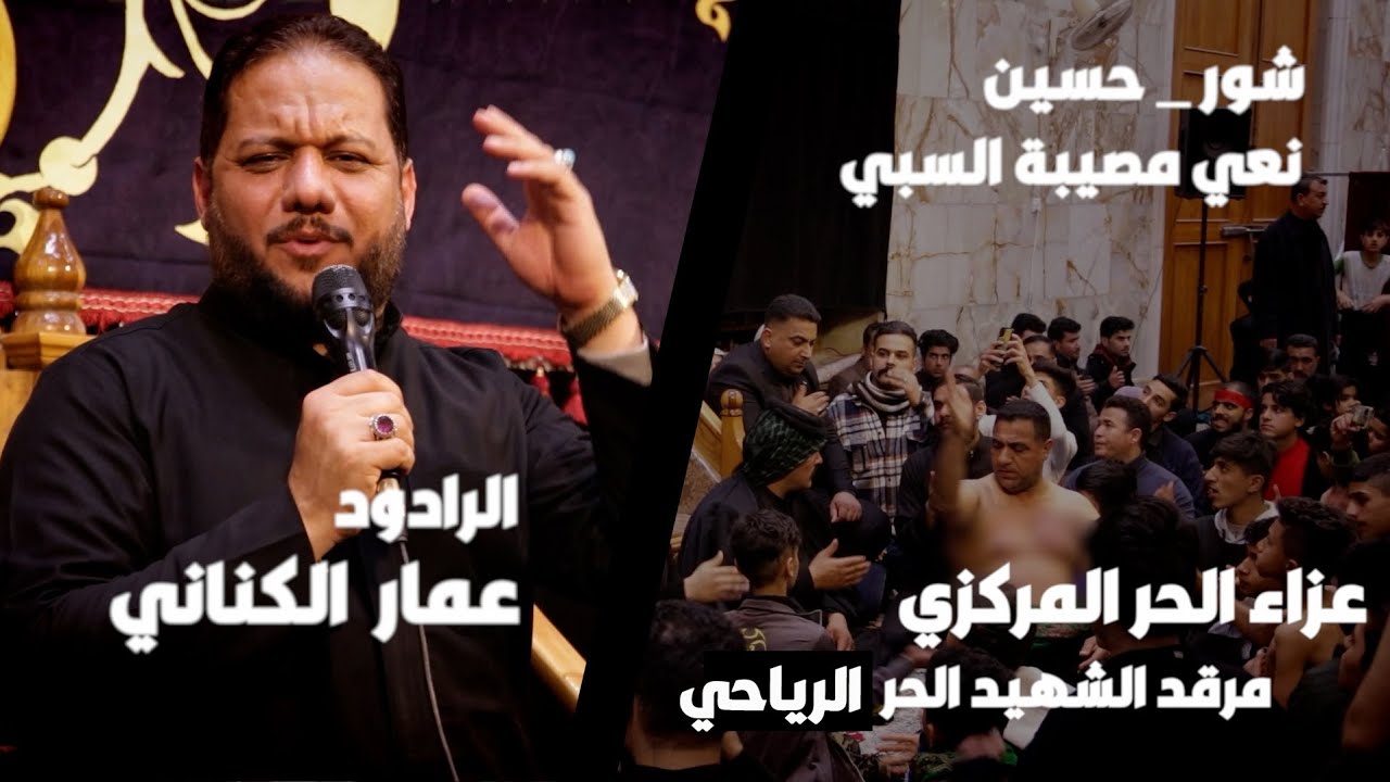 #شور #نعي : عمار الكناني : مرقد الحر الرياحي : #كربلاء_المقدسة