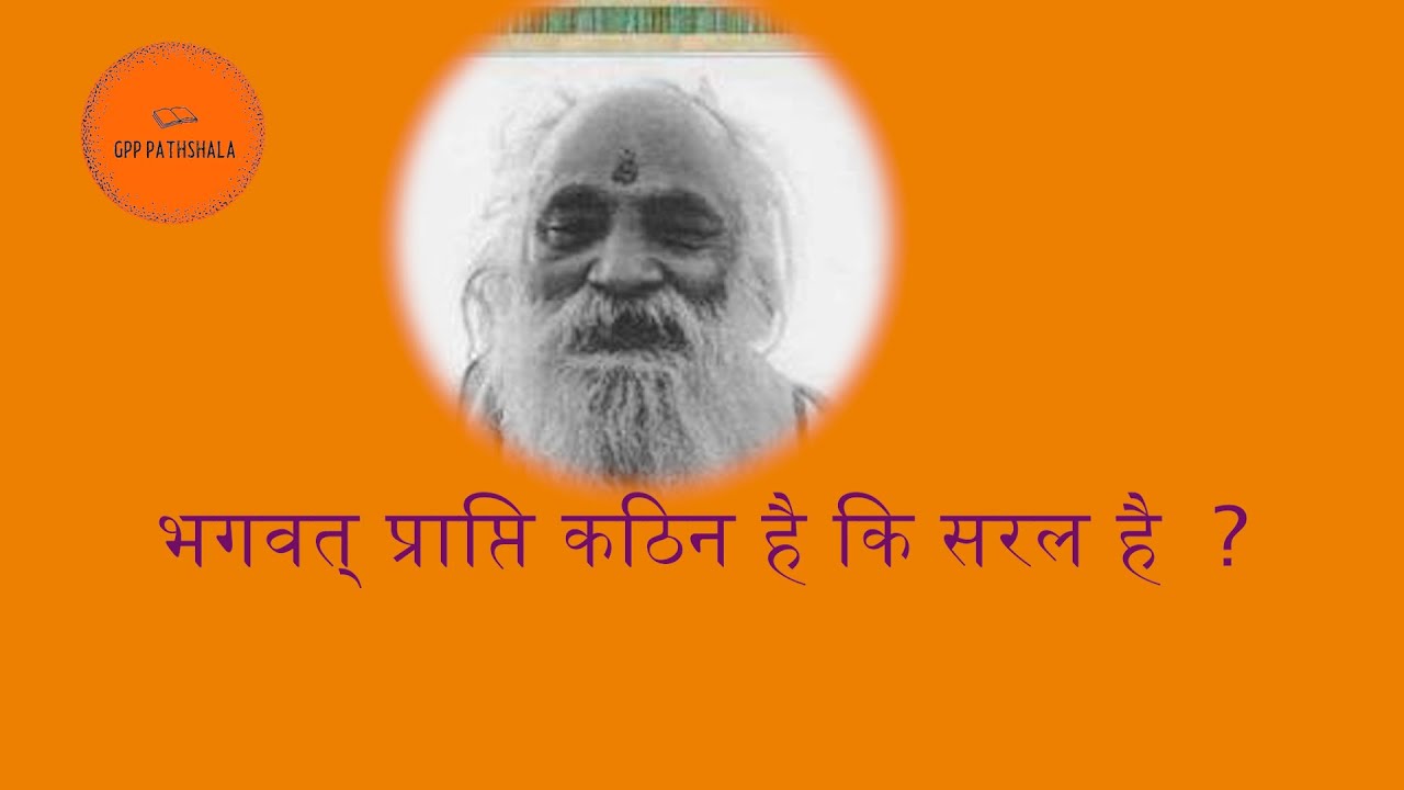 भगवत् प्राप्ति कठिन है कि सरल है#स्वामी शरणानंद जी महाराज ।#सेठजी जयदयाल गोयन्दका#स्वामी रामसुख दास