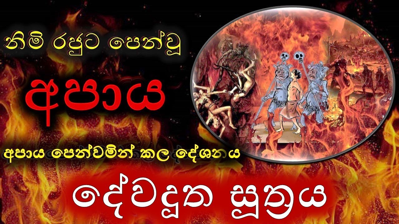 දේවදූත සූත්‍රය | Dewadutha Sutta | නිරය  | අපාය පිළිබඳ විස්තරය