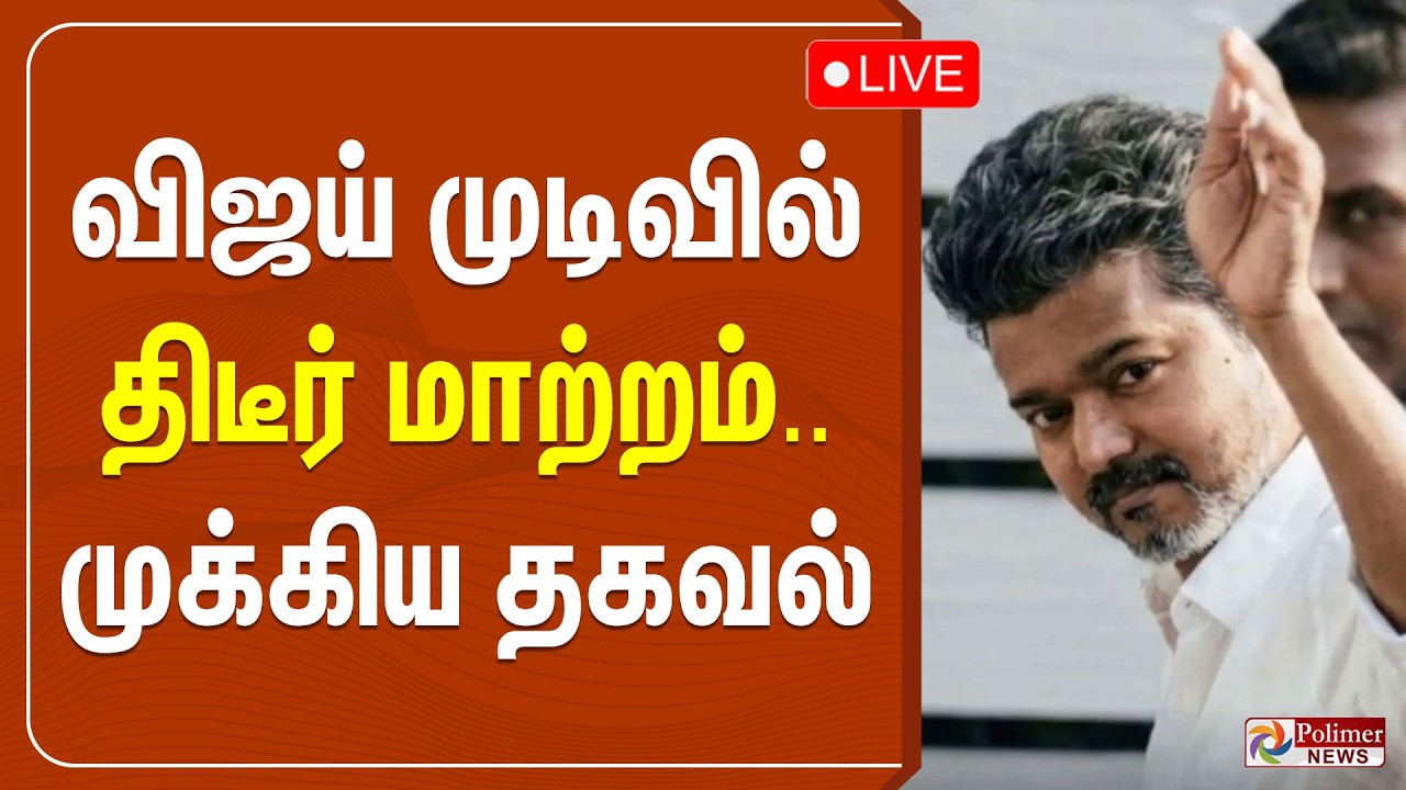 🔴LIVE : விஜய் முடிவில் திடீர் மாற்றம்.. முக்கிய தகவல்..