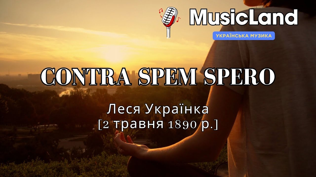 Contra spem spero | Пісня | Слова Леся Українка | by MusicLand