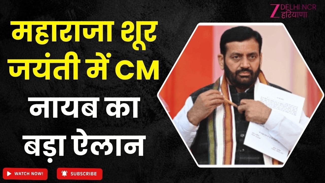 CM Nayab Saini : महाराजा शूर जयंती में बड़ा ऐलान | Narnaul | Mahendragarh | Haryana