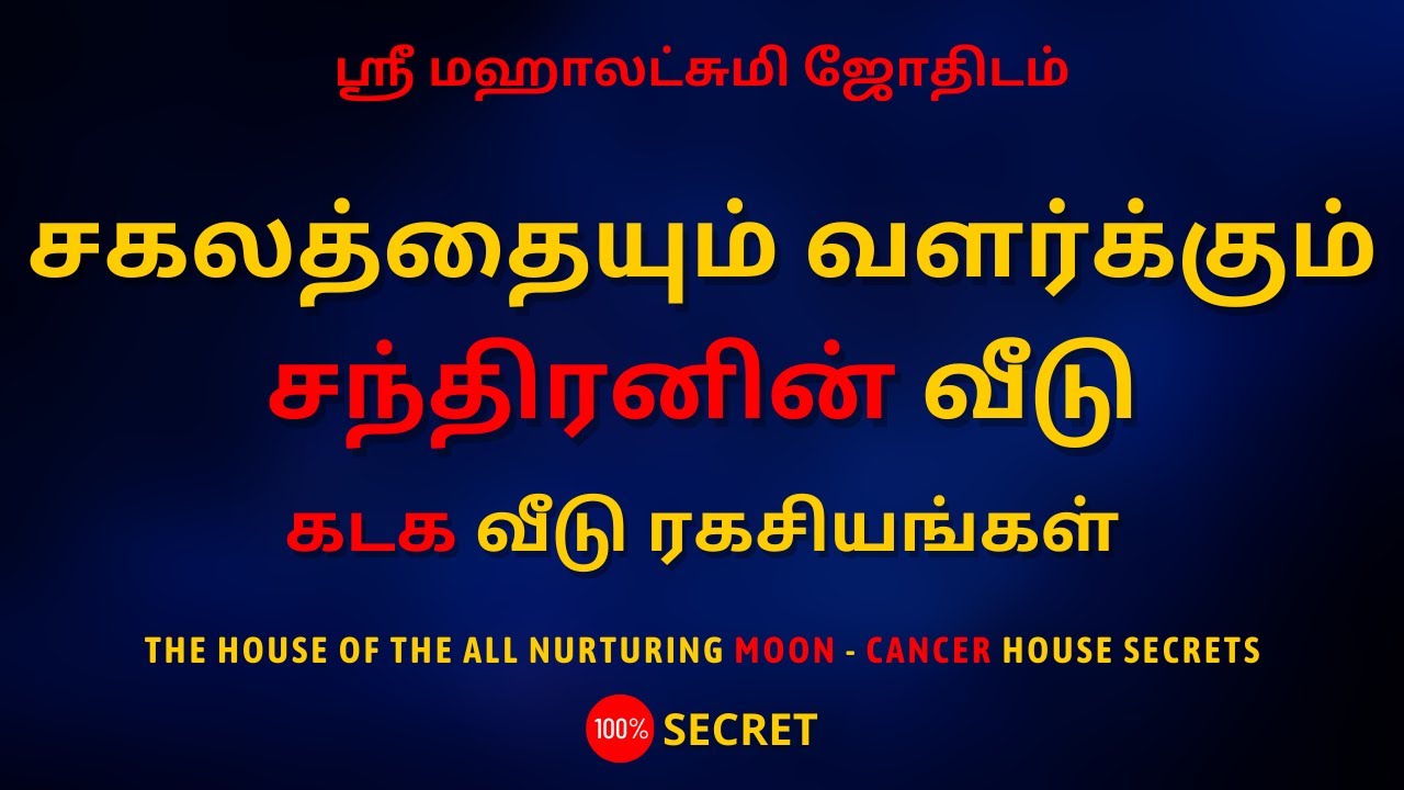 சகலத்தையும் வளர்க்கும் சந்திரனின் வீடு கடக வீடு ரகசியங்கள் | 100% Secret | Sri Mahalakshmi Jothidam