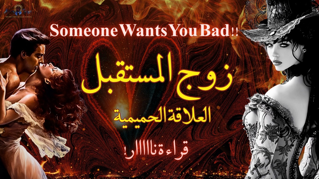 تاروت زوج المستقبل💍❤️العلاقة الجسدية/اول لقاء /مواصفاته متى وكيف؟! قراءة حريقة #تاروت #حب
