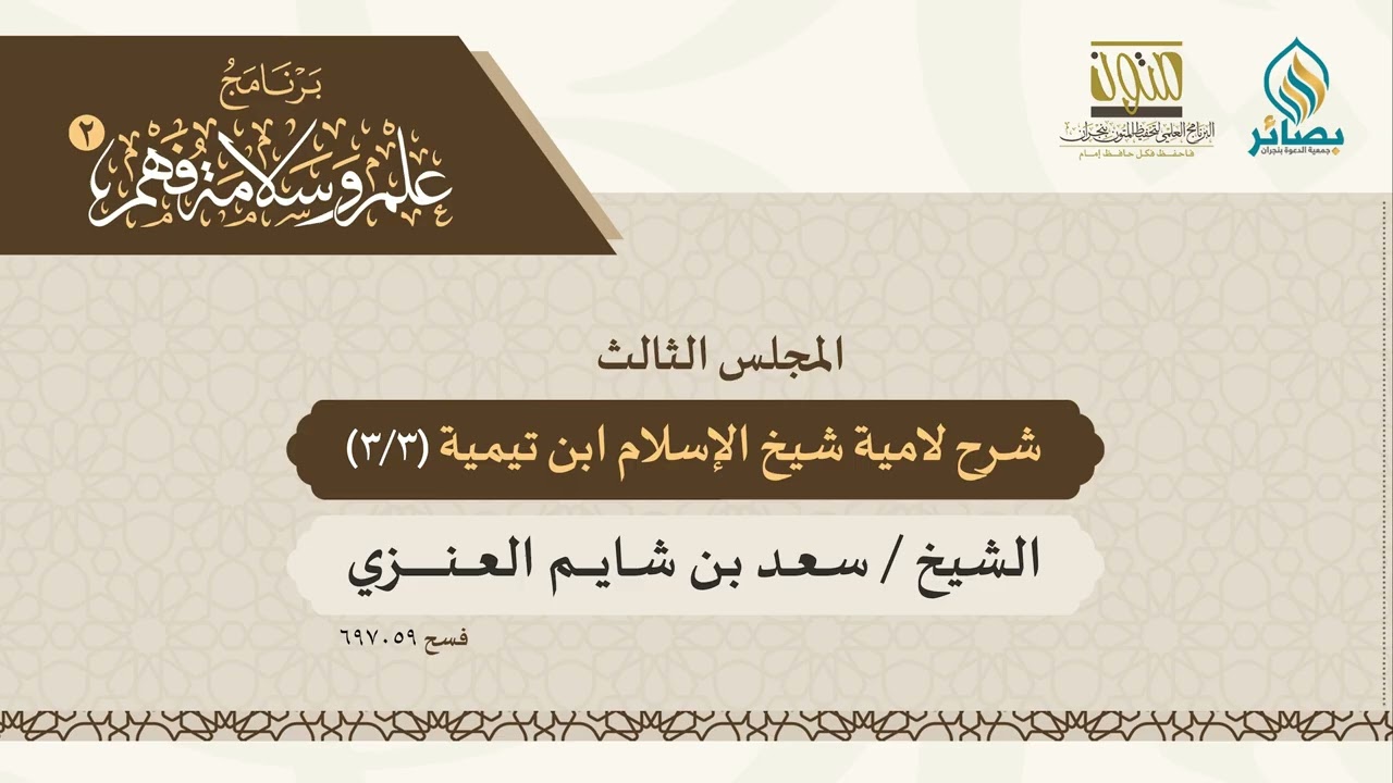 علم وسلامة فهم 2 | لامية شيخ الإسلام ابن تيمية - المجلس الثالث | الشيخ: سعد شايم العنزي