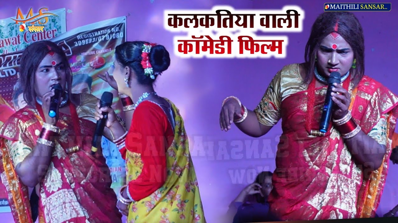 Kalkatiya vali film | Maithili Comady Film कलकतिया वाली ने पीपही को बुलाया शादी के लिए 