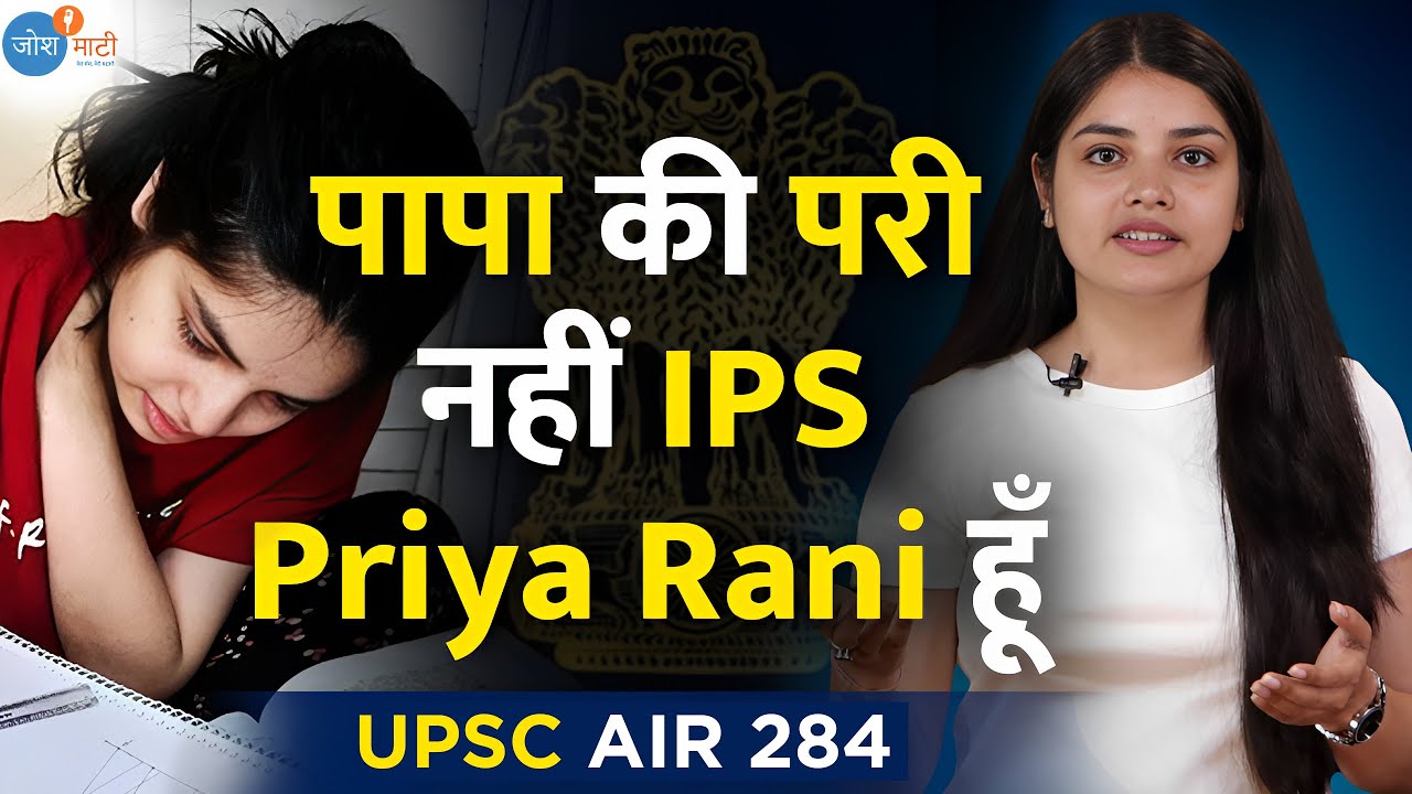 सब कुछ दाव पे लगा के चुना UPSC | Inspiring Story Of IPS Priya Rani | AIR 284 | Josh Maati