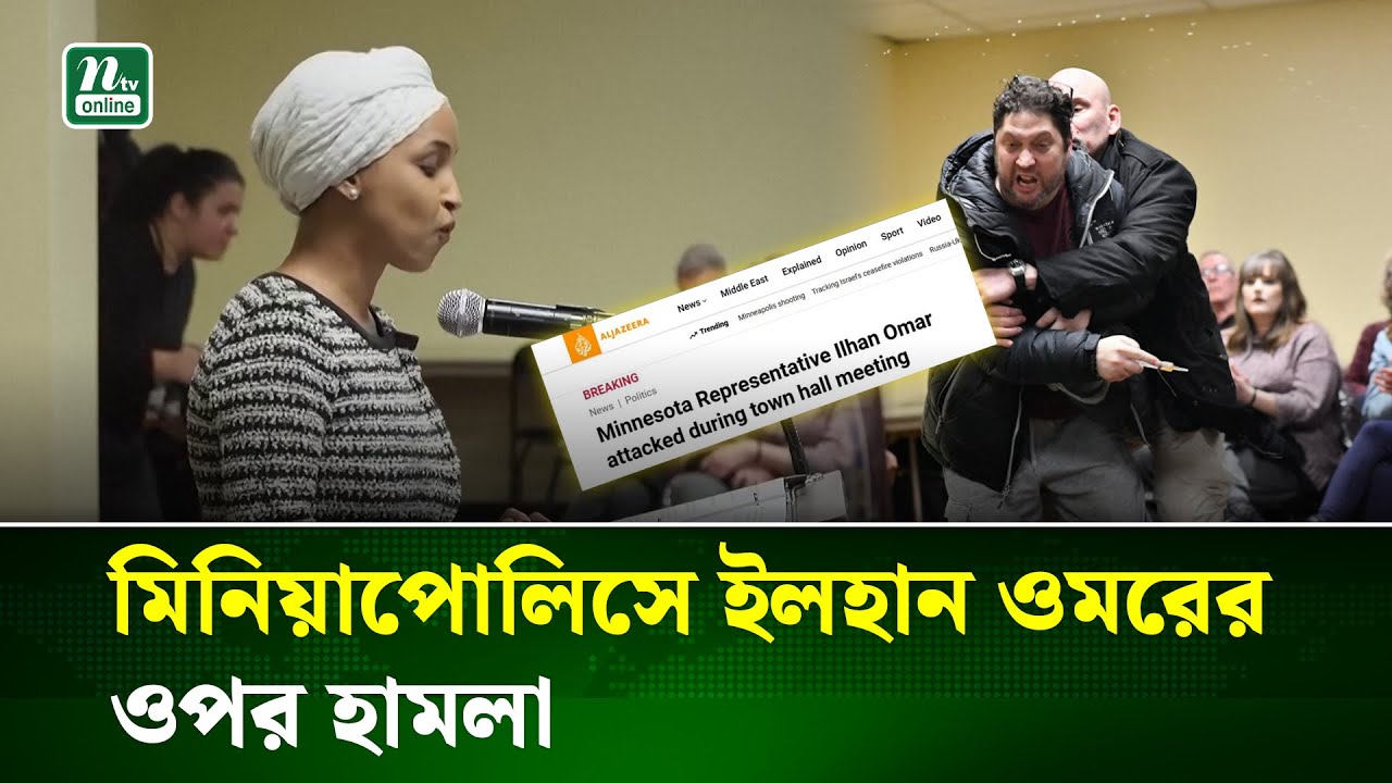 মিনেসোটায় ইলহান ওমর হামলার শিকার | U.S. Representative Ilhan Omar | NTV NEWS