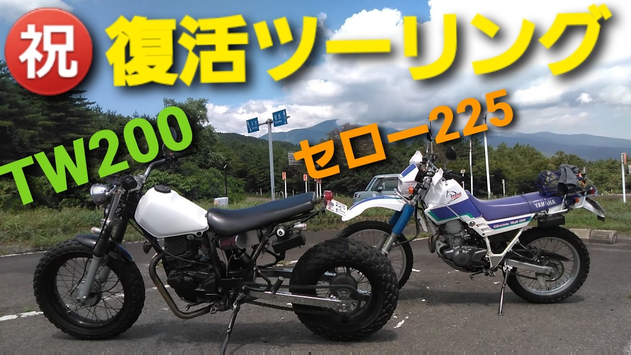 【ツーリング】TW200完全復活！セロー225と【超絶景‼日本のアリゾナ】へ　amazing views drive