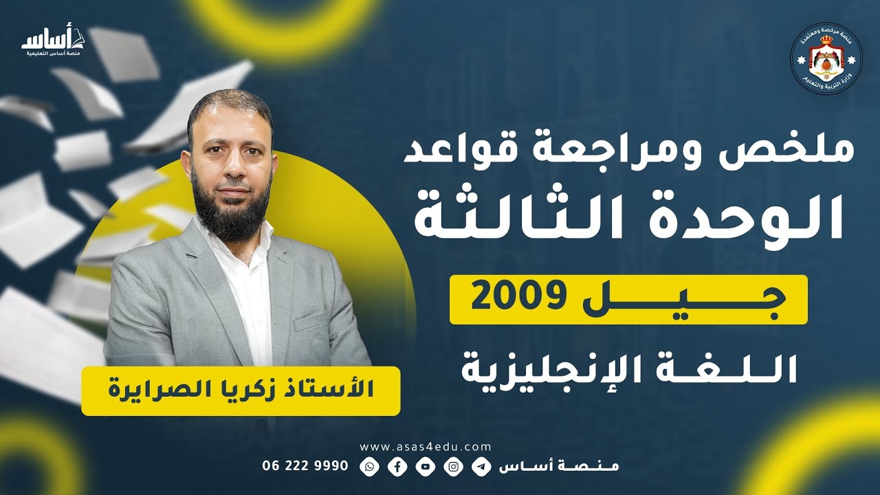 ملخص ومراجعة قواعد الوحدة الثالثة 2009 اللغة الإنجليزية 