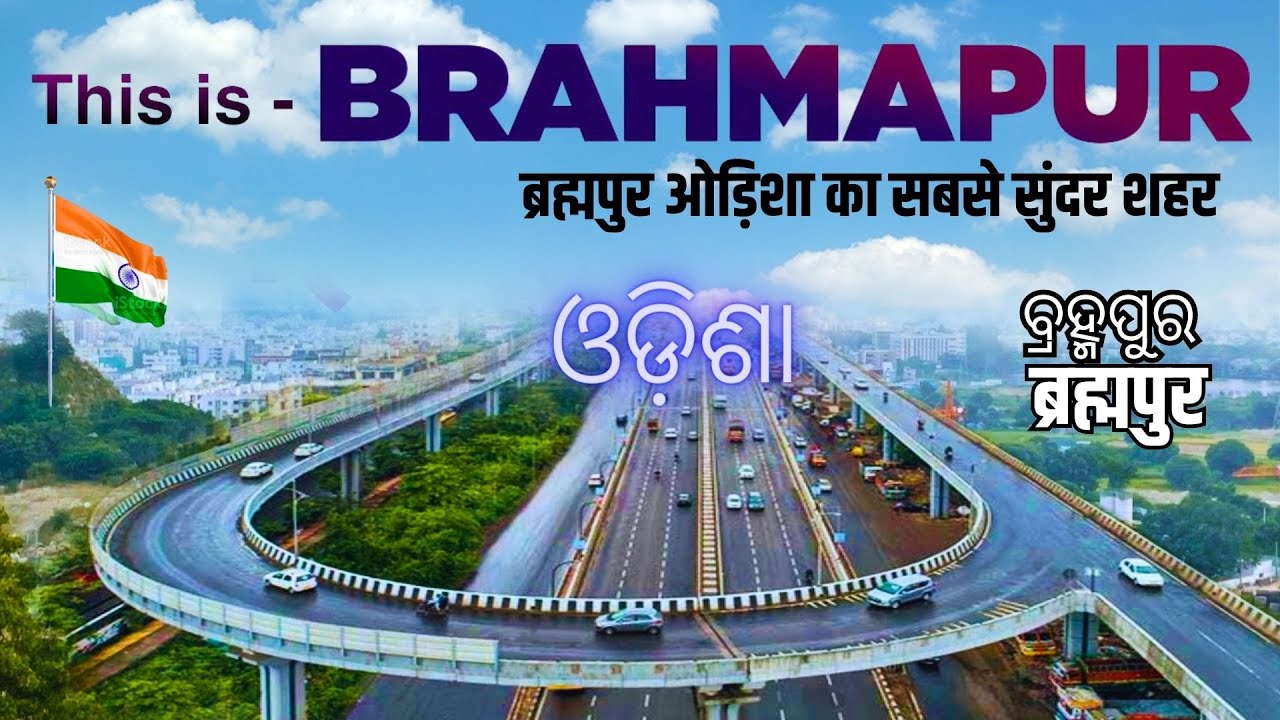 BERHAMPUR CITY | BRAHMAPUR TOWN | THE SILK CITY OF ODISHA | GANJAM TOURIST PLACE 🌱🇮🇳