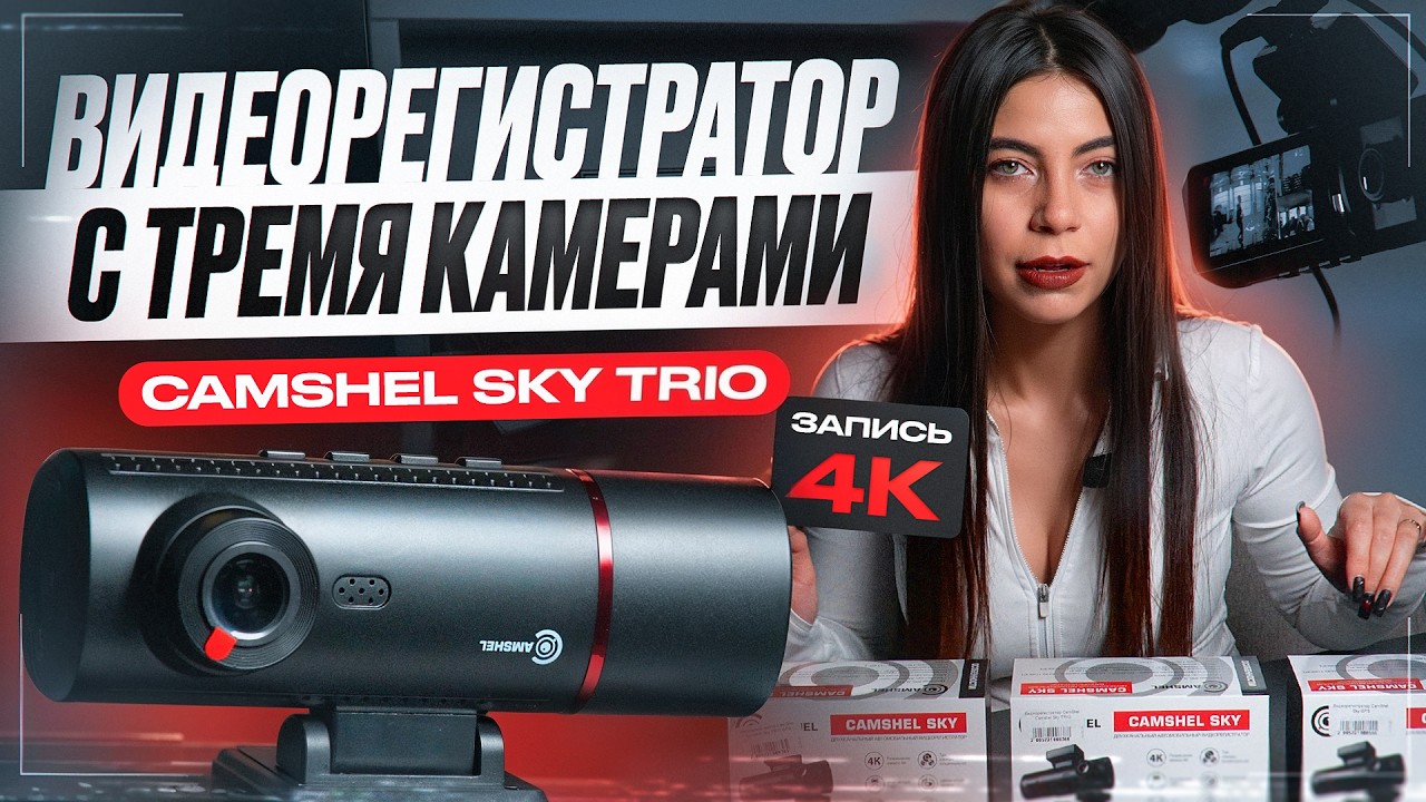 ВИДЕОРЕГИСТРАТОР С ТРЕМЯ КАМЕРАМИ | ЗАПИСЬ В 4К | CAMSHEL SKY TRIO