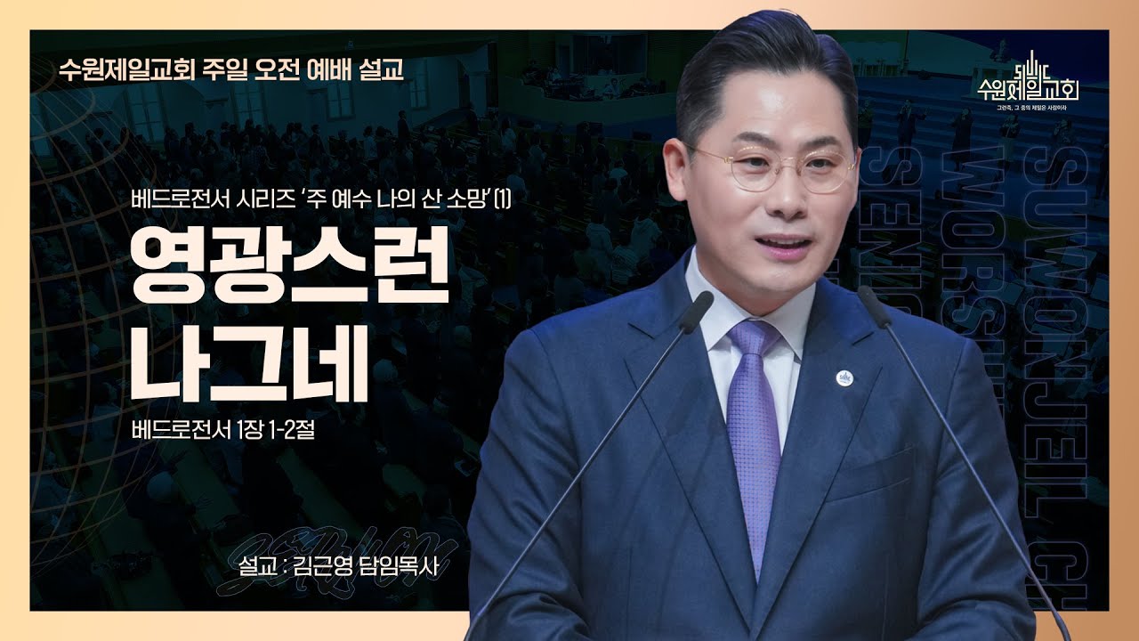 영광스런 나그네 | 김근영 담임목사
