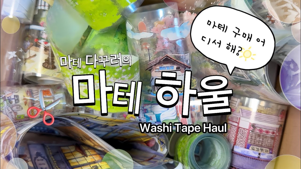 쉽겟에서 구매한 마테 하울🛍️✨ | Washi Tape Haul
