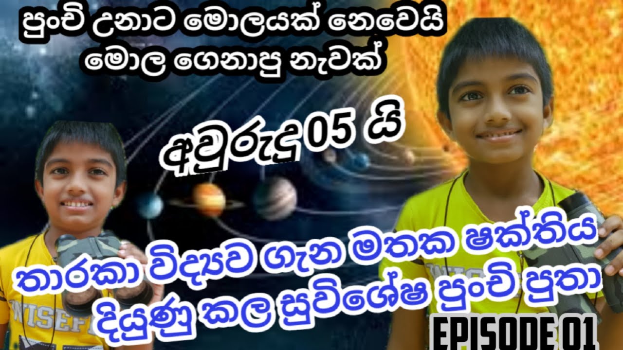 පුංචි සර් අවුරුදු 05 යි. පෙර ආත්මයේ ගෙනාපු හැකියාවල්chandana palihawadana .nasa, naiwala-boy