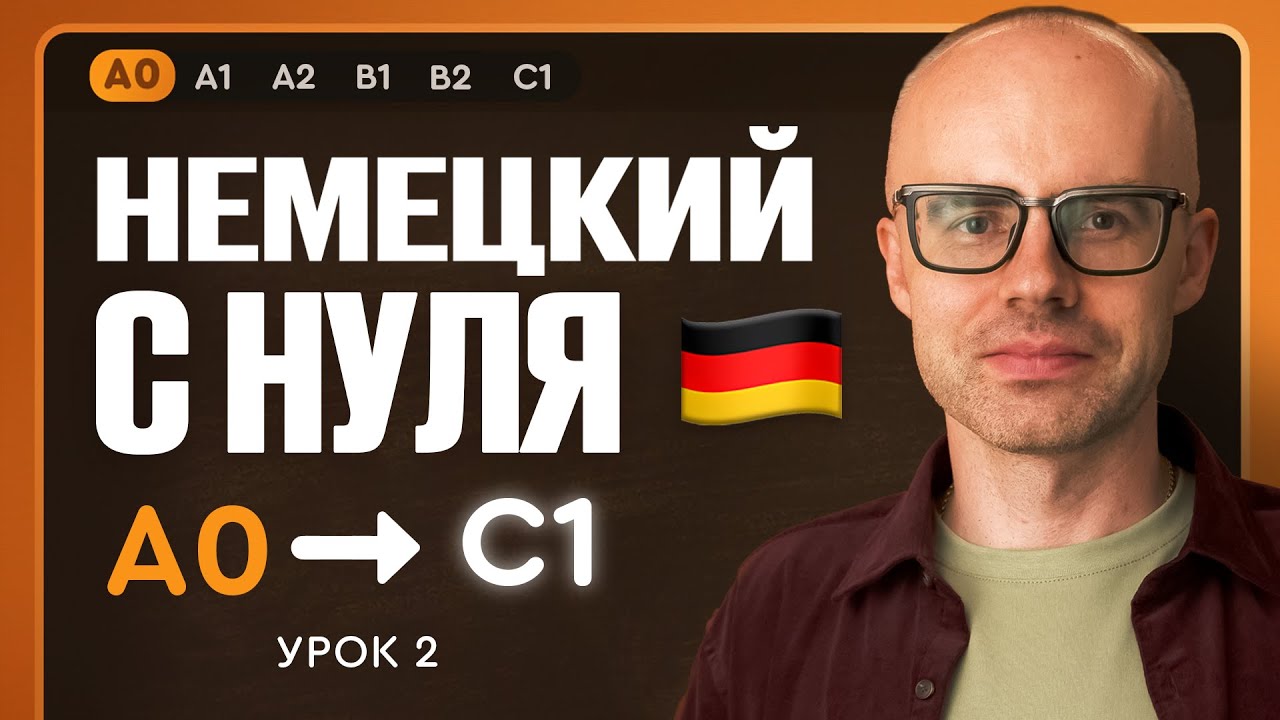 Немецкий с нуля. Немецкий язык по приложению German Galaxy. А0. Уроки немецкого языка с нуля. Урок 2