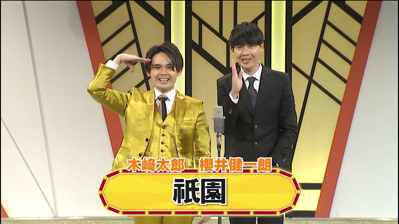 祇園【よしもと漫才劇場 8周年記念SPネタ】