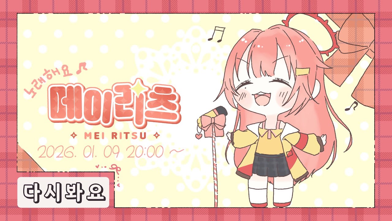 【메이리츠/다시보기】노래해요🎵 메이리츠 ~1월의 플레이리스트?~