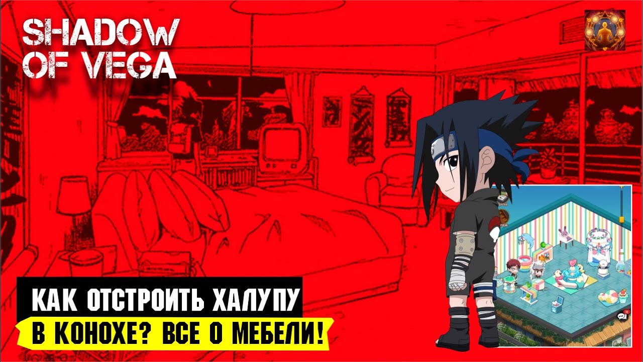 ГАЙД: КАК ПОСТРОИТЬ ХАЛУПУ В КОНОХЕ? ВСЕ О ДОМЕ И МЕБЕЛИ! Тени Пика | Триумф каге