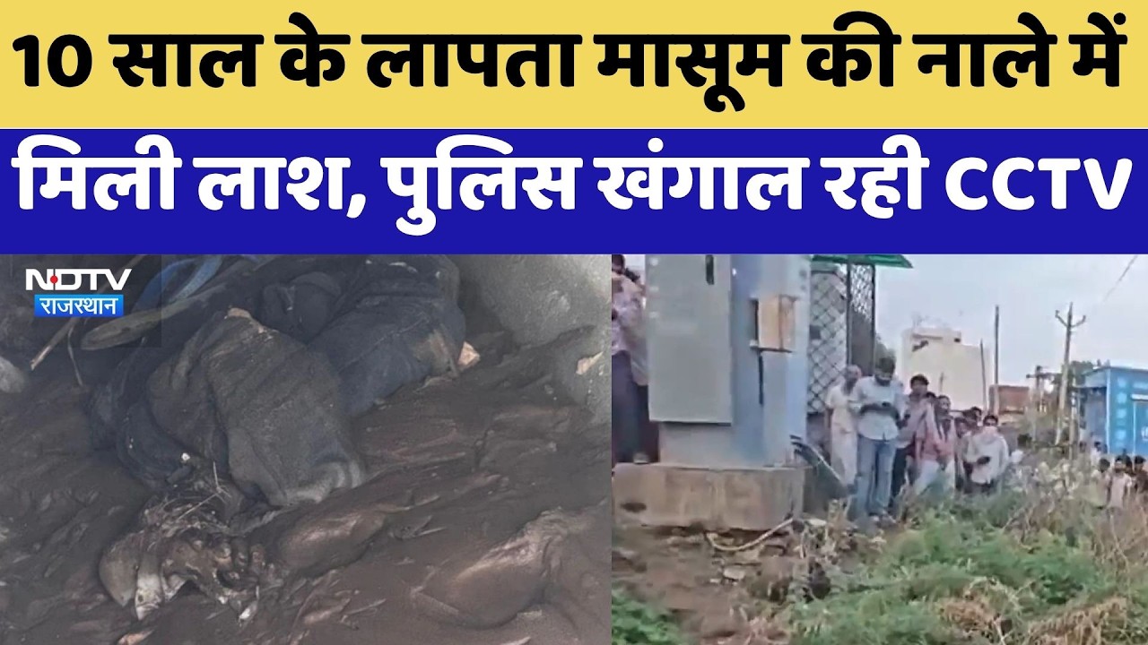 Jaipur Murder Case: Body of 10-year-old missing boy found in drain, police scanning CCTV | Crime ...
