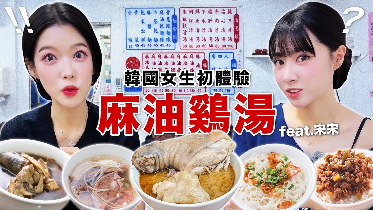 台灣人為什麼這麼愛！？韓國女生第一次挑戰排隊麻油雞湯🔥🔥🔥feat. 宋宋