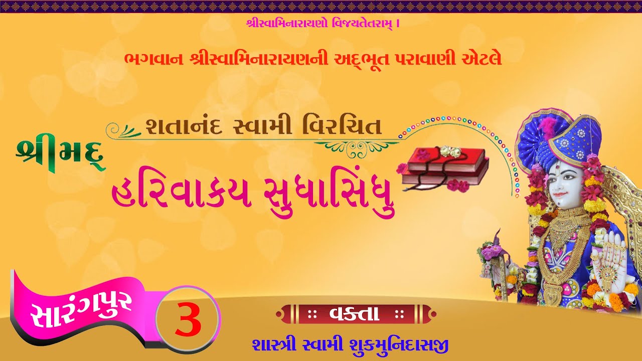 Vachanamrut | વચનામૃત | સારંગપુર - 3 | Sarangpur - 3 | Mandvi