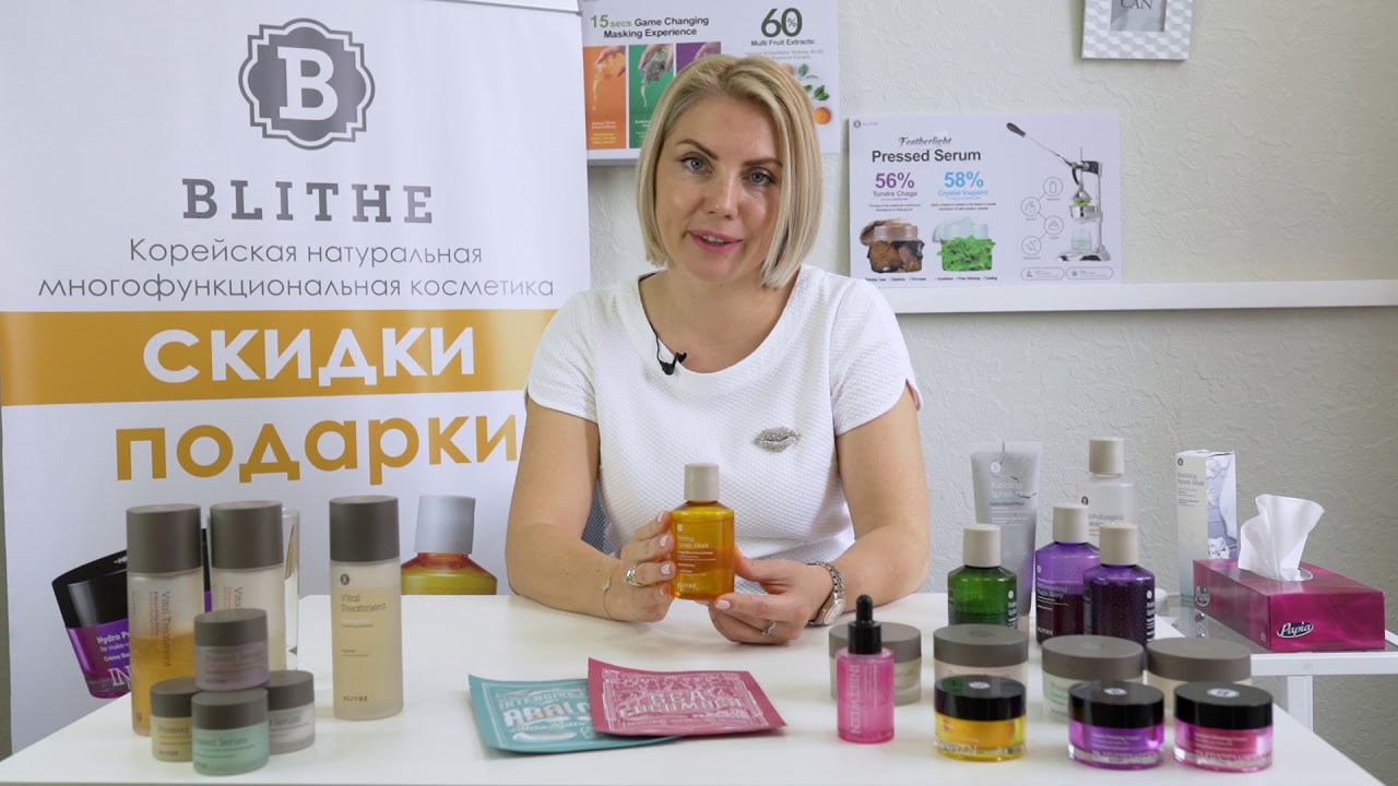 Очищение BLITHE