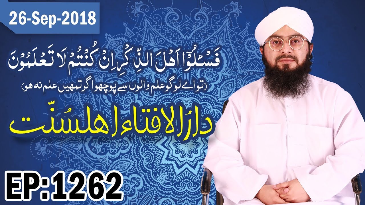 Darul Ifta Ahl e Sunnat Ep 1262 ┇ دارالافتاء اہلسنت ┇ Sharia Law ┇ 26 September 2018