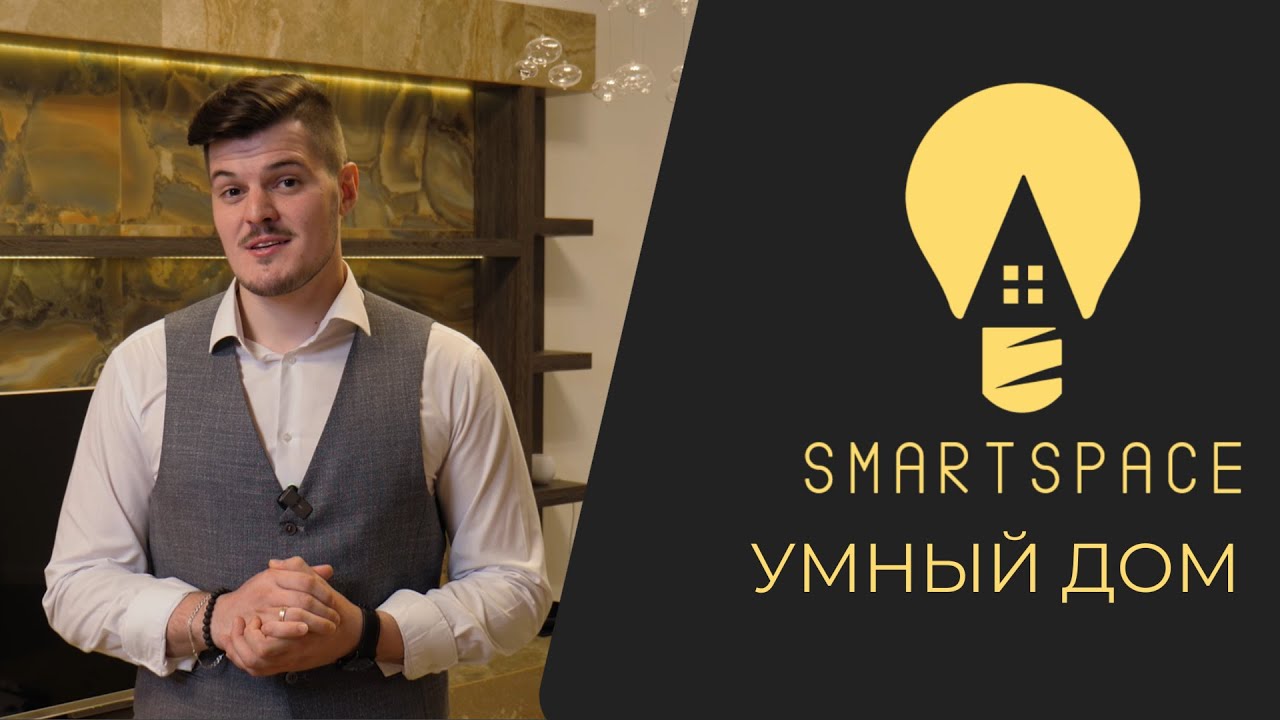 SmartSpace - Умный дом в Красноярске