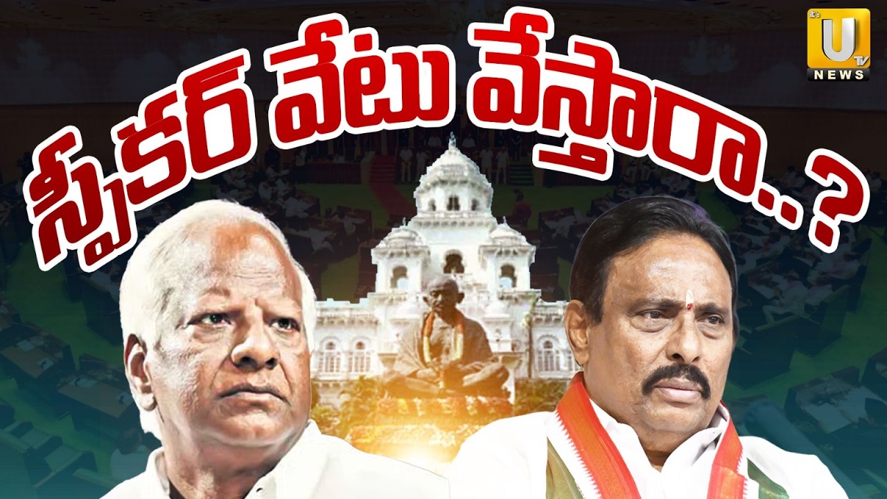 Speaker Gaddam Prasad Verdict on MLAs' Defection Case | స్పీకర్ వేటు వేస్తారా..? | Its UTV News