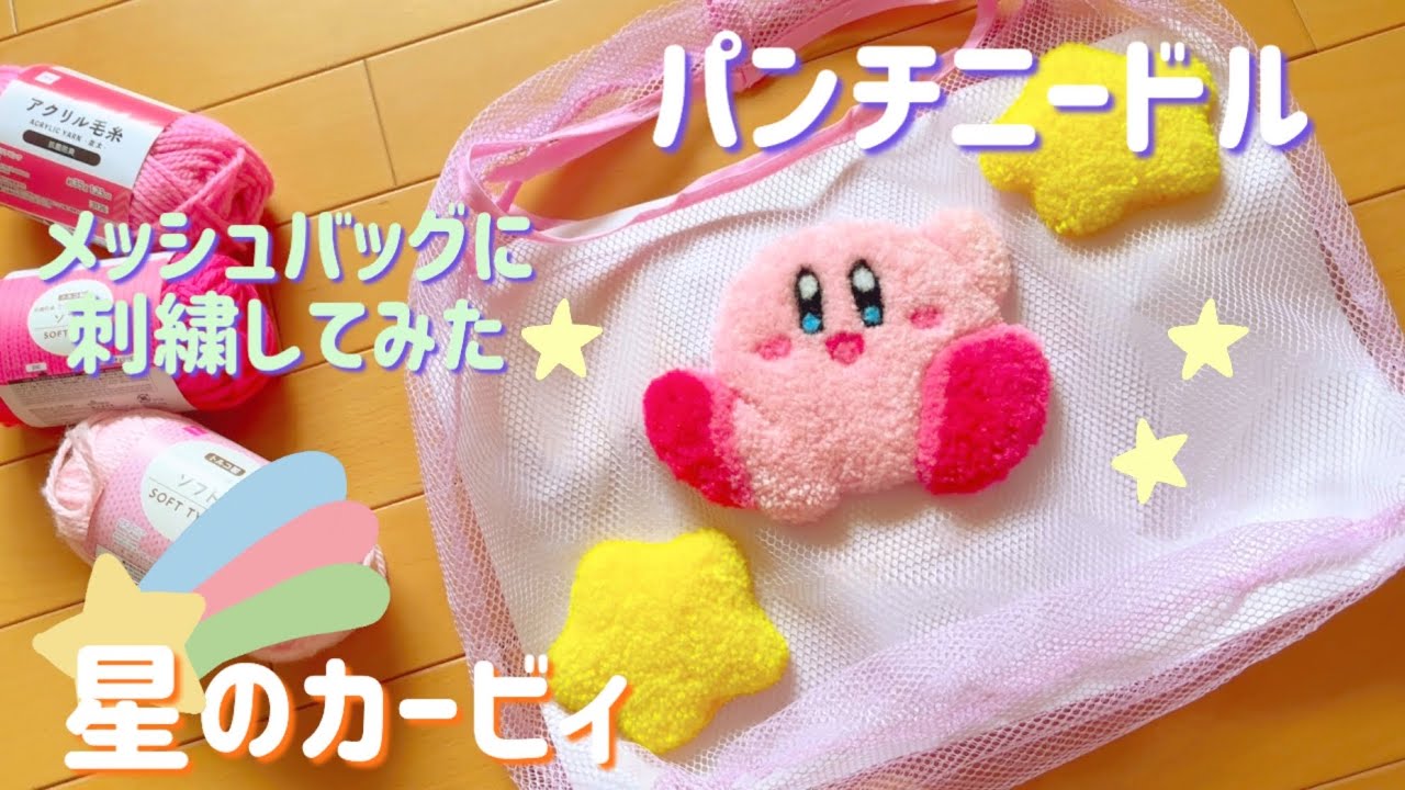 【パンチニードル】DAISOのメッシュバッグに星のカービィ刺繍してみた⭐️