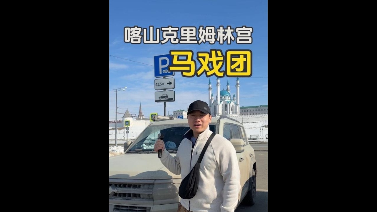壹人壹車環球自駕旅行，逛喀山克裏姆林宮，看俄羅斯馬戲團表演 | 用青春去旅行