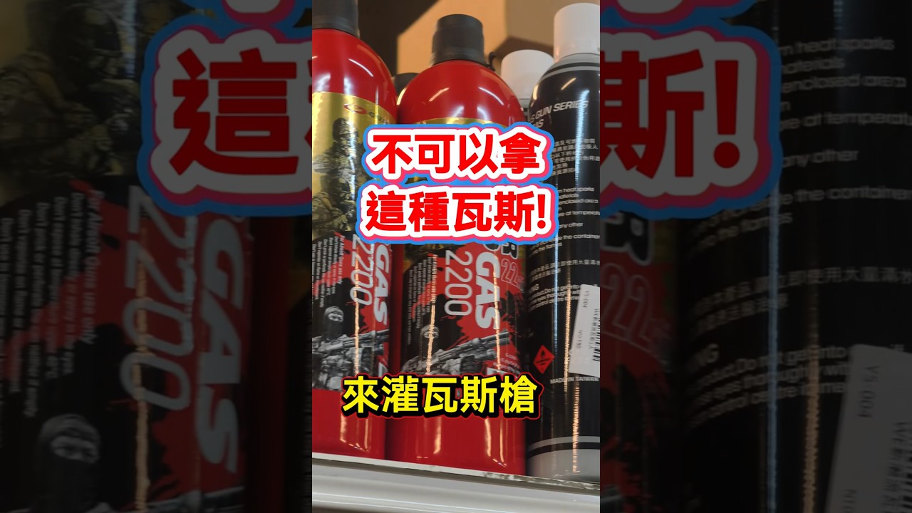 絕對不可以拿這種瓦斯來灌瓦斯槍! 你們都怎麼使用呢?｜翔準AOG