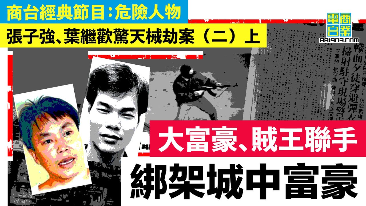 【香港犯罪盤點‧兩大賊王驚天械劫案(二)上】葉繼歡偷渡登岸與警駁火成擒 打亂合謀綁架大計/ 張子強綁架兩富豪共勒索16億 藏恐襲級別軍火 欲劫獄救賊王