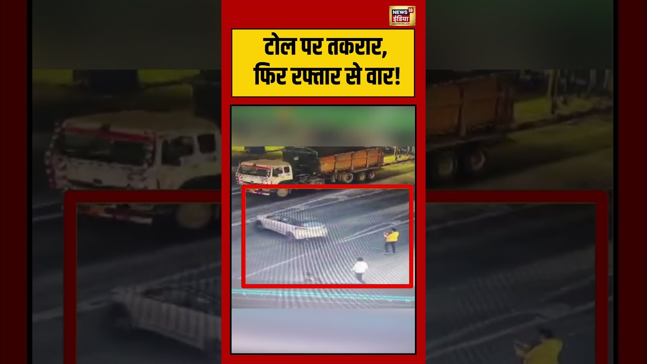 टोल पर तकरार, फिर रफ्तार से वार!  #hapur | #hindinews | #hapurpolice