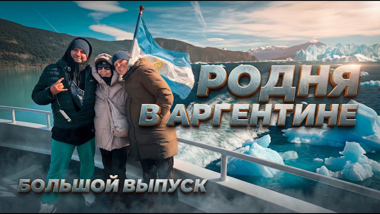 РОДНЯ В АРГЕНТИНЕ: БОЛЬШОЕ ПРИКЛЮЧЕНИЕ (4K) / FAMILIA EN ARGENTINA: LA GRAN AVENTURA (4K)