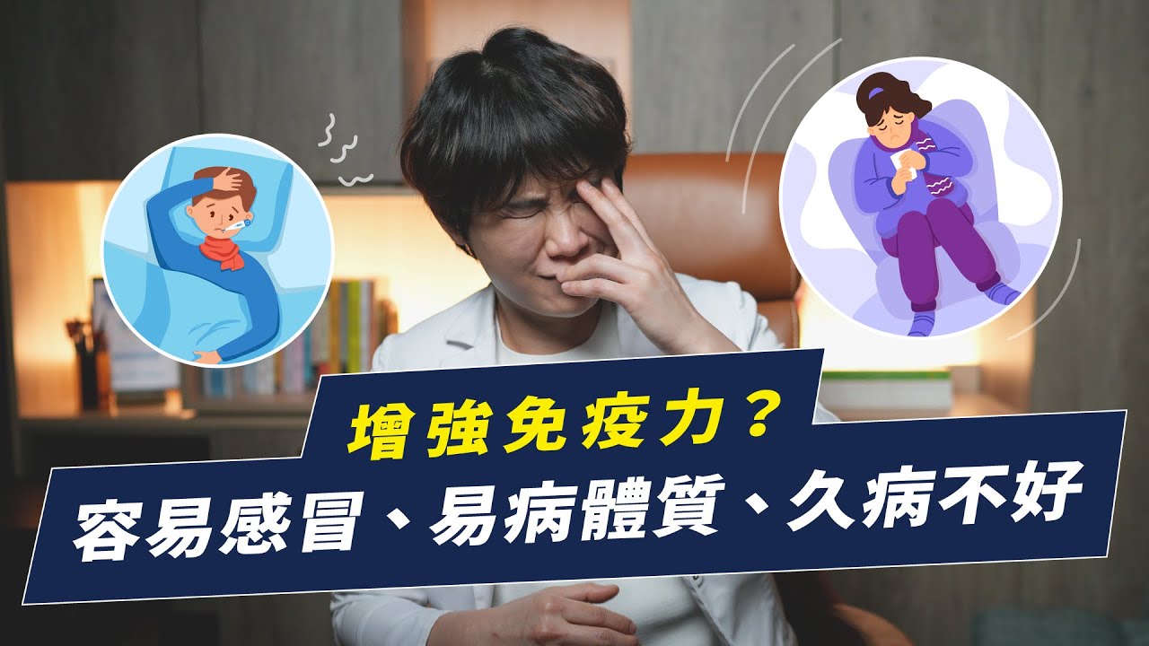 打造不易生病體質！增強免疫力不是人人都適合｜越診所 x 陳君琳醫師
