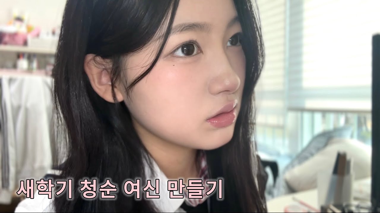 새학기 메이크업