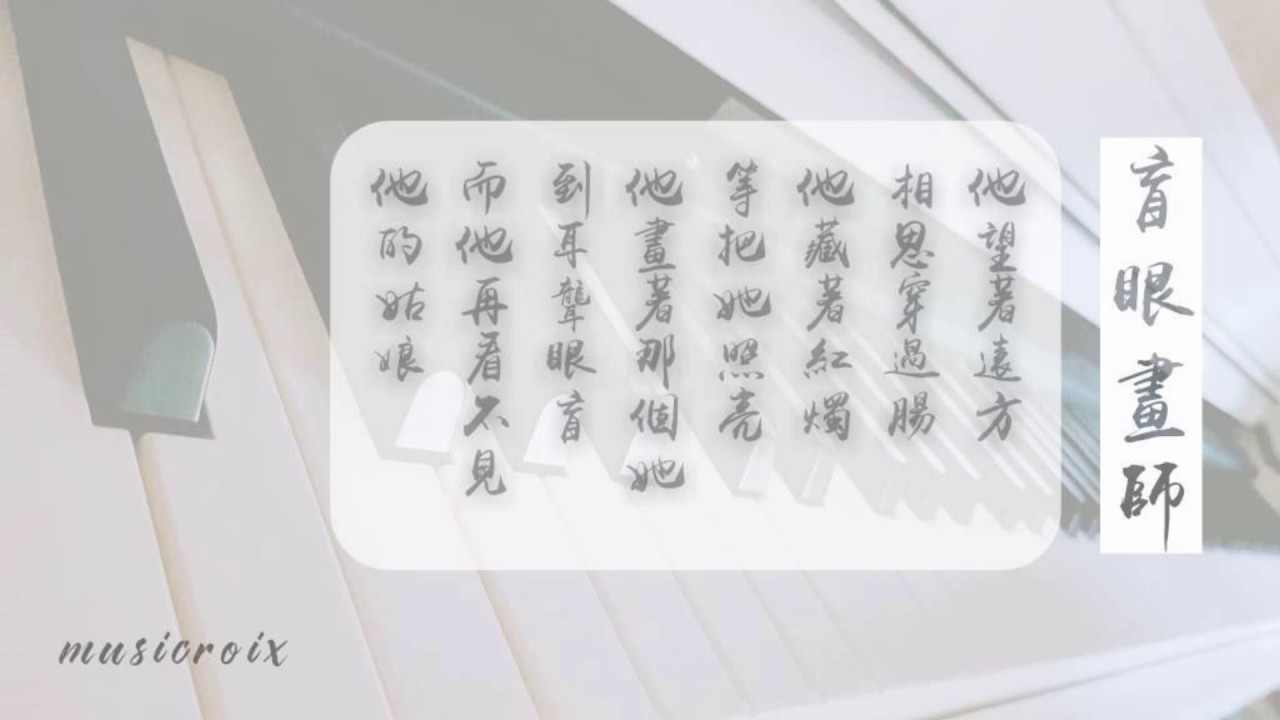 【古風】 盲眼畫師-鋼琴獨奏/Piano Solo (原唱：河圖)