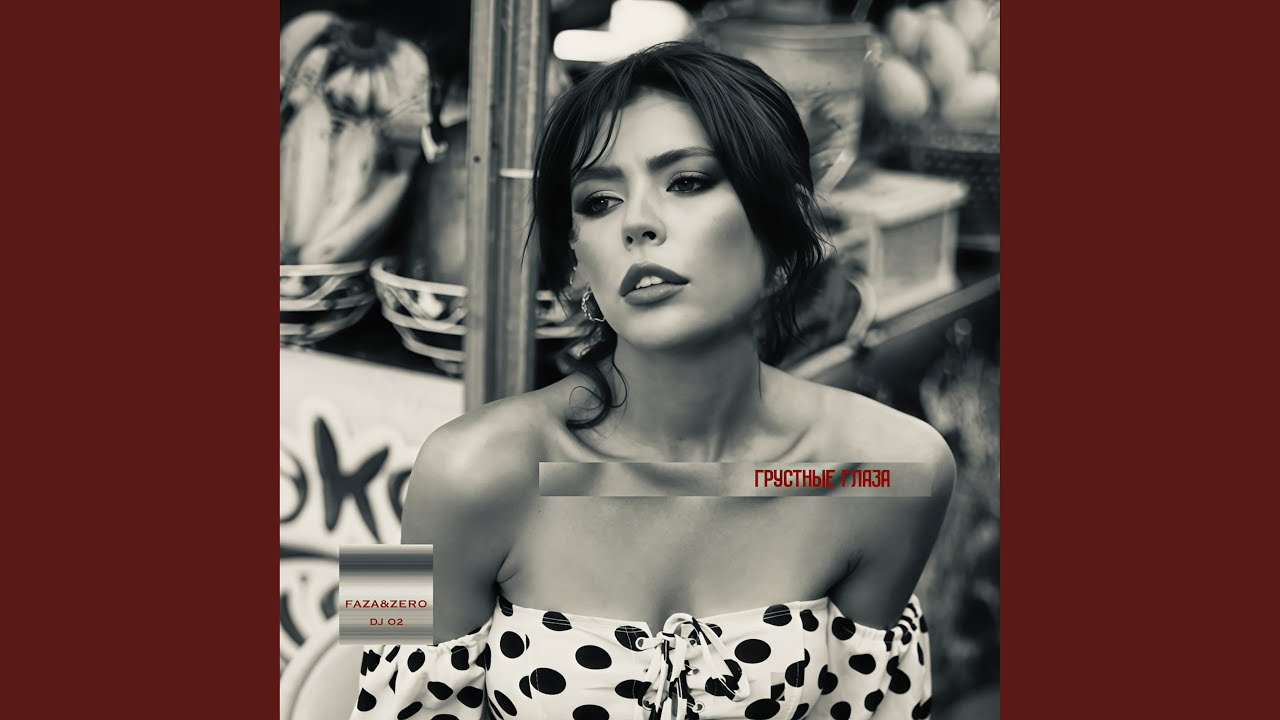 Грустные глаза (DnB Remix)