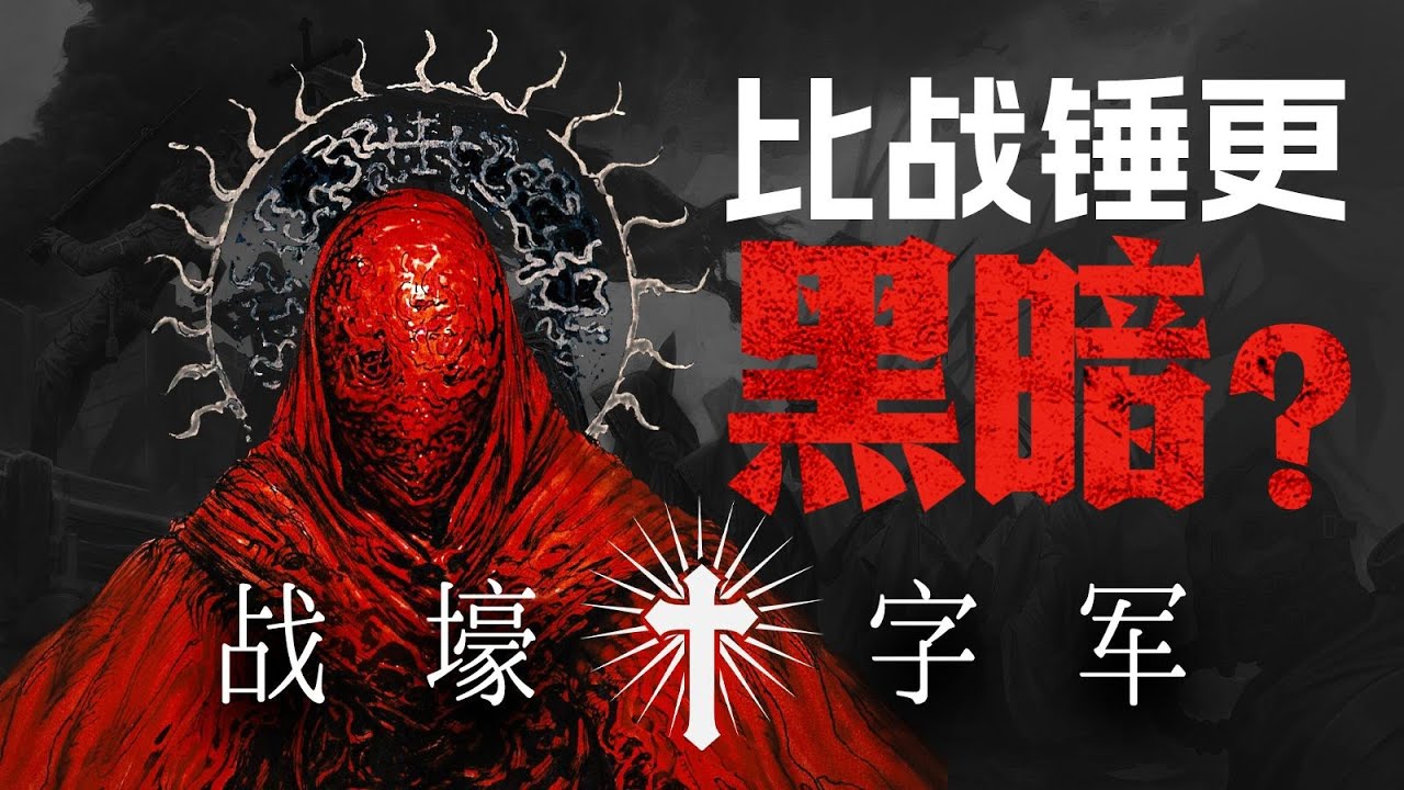比戰鎚更黑暗？【戰壕十字軍】的世界發生了什麼事-黑暗奇幻遊戲背景故事詳解
