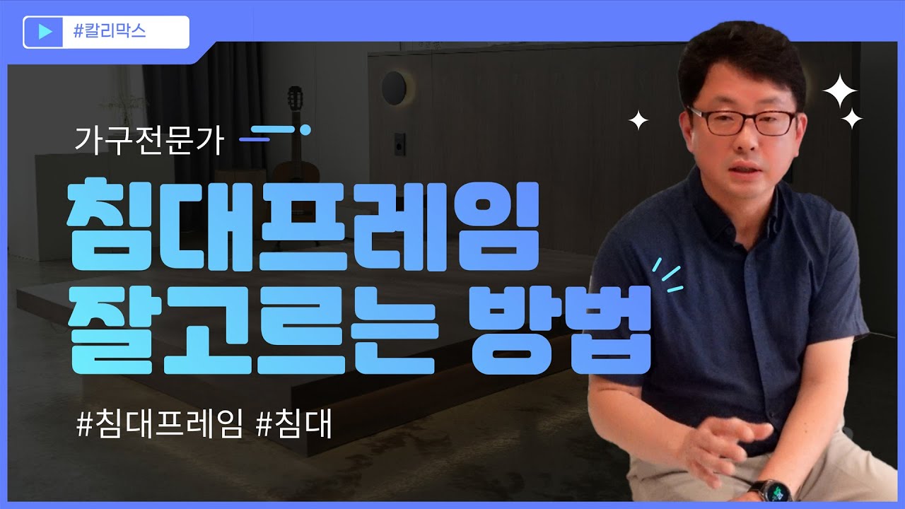 [Kali Marks] 가구전문가 침대프레임 잘 고르는 방법