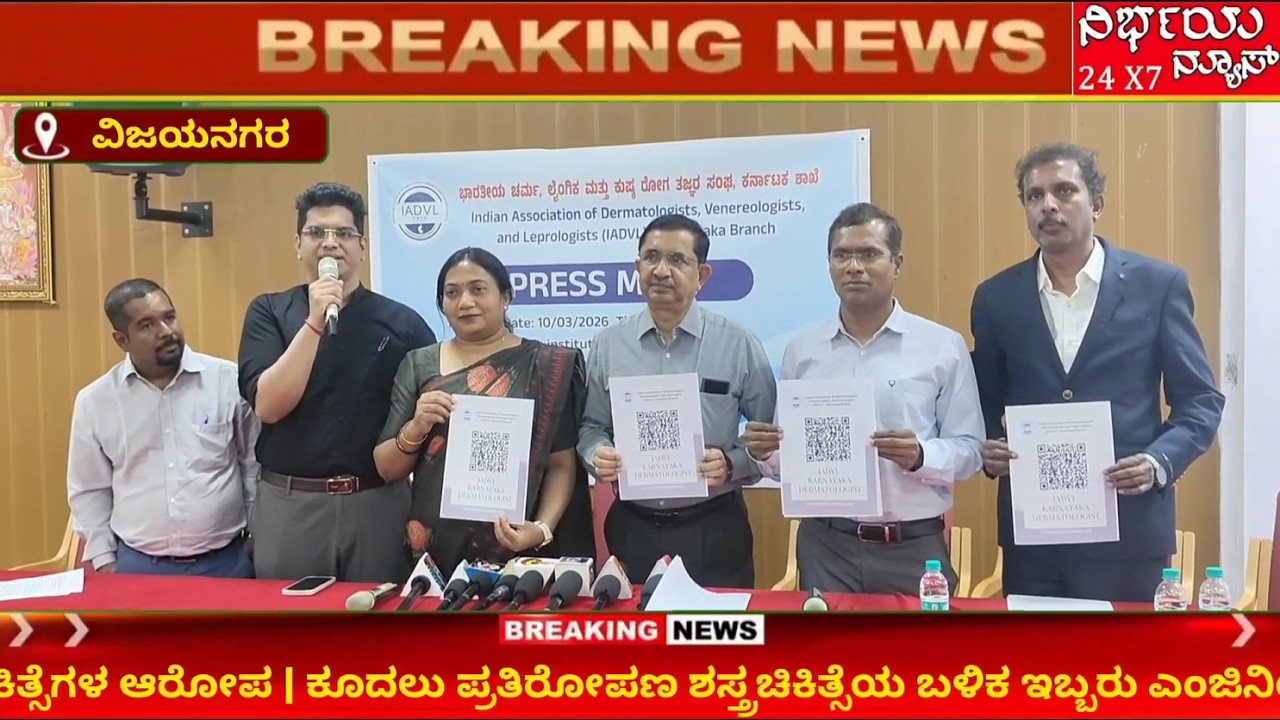 ಬ್ಯೂಟಿ ಕ್ಲಿನಿಕ್‌ಗಳಲ್ಲಿ ಅಪಾಯಕರ ಚಿಕಿತ್ಸೆ? ಐಎಡಿವಿಎಲ್ ಕರ್ನಾಟಕದಿಂದ ಶಾಕ್ ಮಾಹಿತಿ