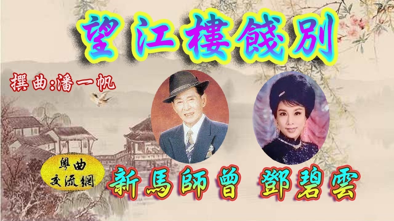 《望江樓餞別》新馬師曾、鄧碧雲_1964年籌款義唱錄音_附字幕曲詞