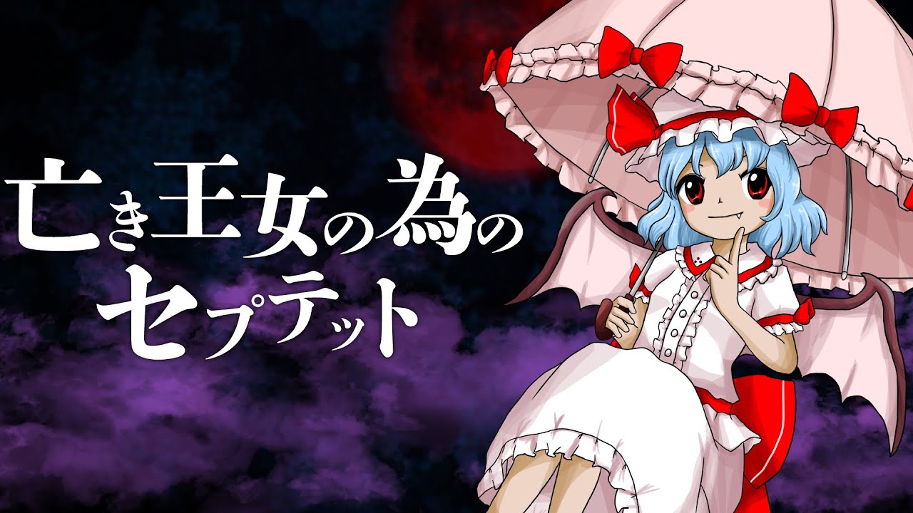 【東方アレンジ】亡き王女の為のセプテットを獣王園風にしてみた【東方再翻訳】