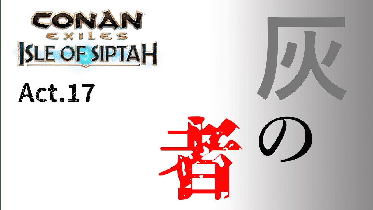 【CONAN EXILES】【シプター島】【PvE】【ソロオフライン鯖】act.17　やられっぱなしで終わると思うな、とイキるオジサン