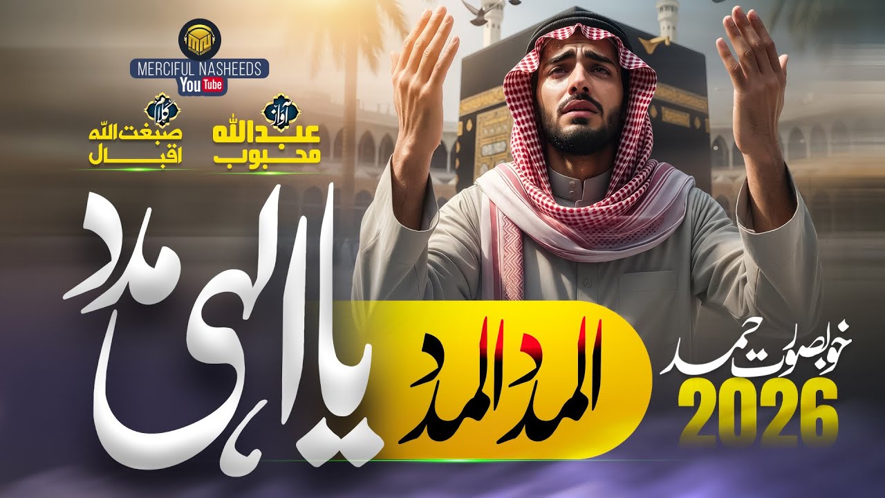 Ramzan Naat 2026 – Al Madad Ya Ilahi Madad - Abdullah Mehboob – Ramadan Dua Naat – Merciful Nasheeds