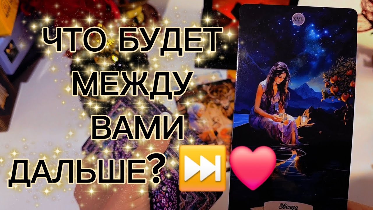ЧТО БУДЕТ МЕЖДУ ВАМИ ДАЛЬШЕ? ⏭️❤️ таро расклад 